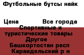 Футбольные бутсы найк › Цена ­ 1 000 - Все города Спортивные и туристические товары » Другое   . Башкортостан респ.,Караидельский р-н